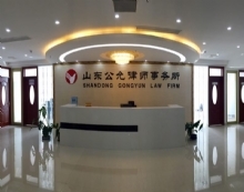 山东公允律师事务所