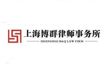 上海博群律师事务所