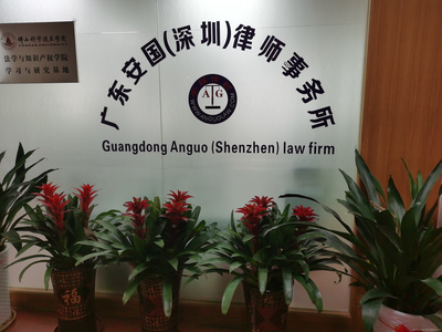 广东安国(深圳)律师事务所