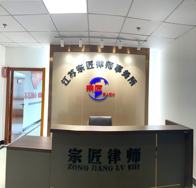 江苏宗匠律师事务所