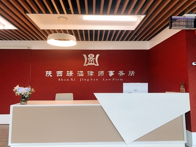 陕西璟涵律师事务所