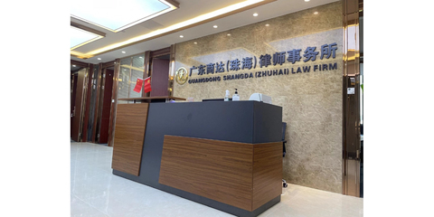 广东商达律师事务所