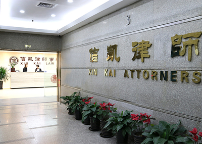 企业法律顾问免费咨询提供哪些服务?_信凯律师事务所