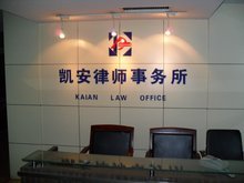 安徽凯安律师事务所