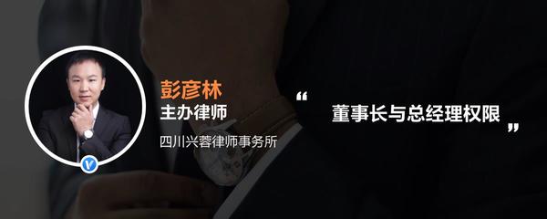 董事长与总经理权限