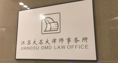 欢迎访问|江苏大名大律师事务所