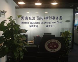 河南光法(洛阳)律师事务所