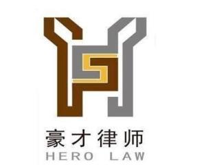 山东豪才律师事务所 专业法律服务，守护客户权益