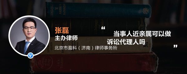 当事人近亲属是否可以作为诉讼代理人？律师事务所有何规定？