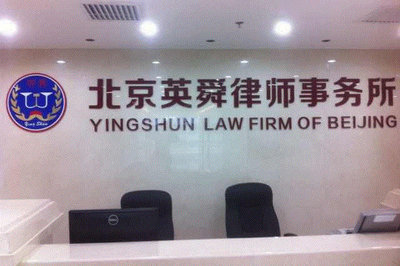 北京英舜律师事务所 专业法律服务的卓越代表