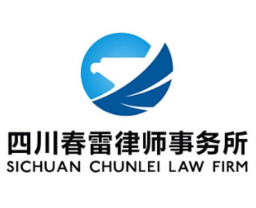 四川春雷律师事务所 专业法律服务的坚实后盾