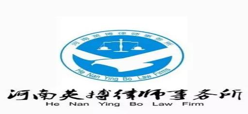 河南英搏律师事务所 专业铸就信任，服务护航发展