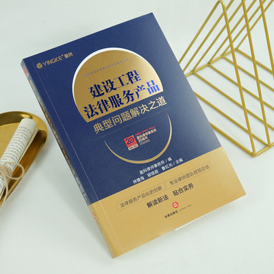建设工程法律服务产品典型问题解决之道——以盈科律师事务所实践为例