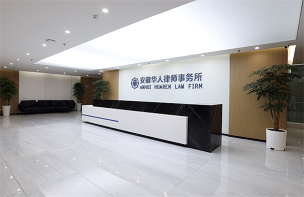 华人律师事务所 跨越文化与法律的桥梁